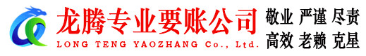 孝南龙腾催收公司
